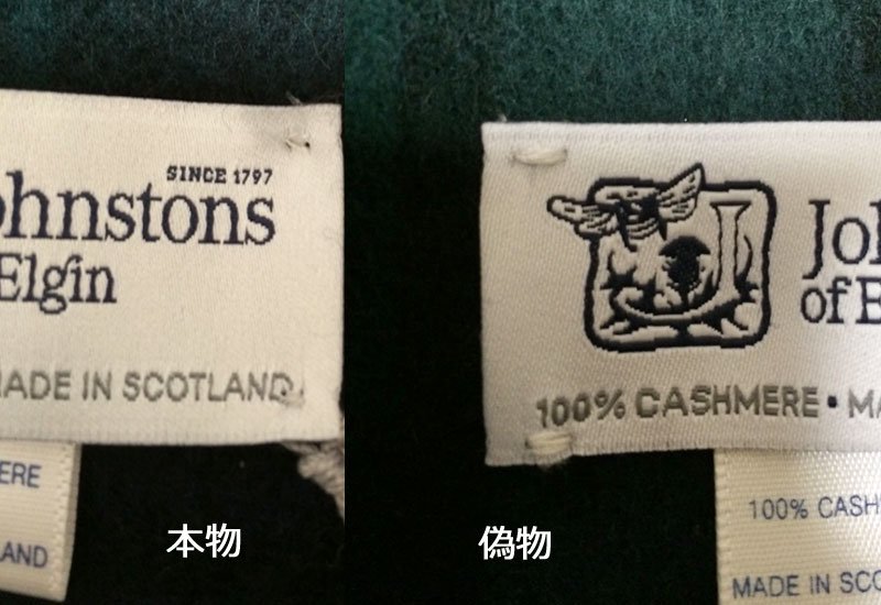 Johnstons本物と偽物のブランドタグの縫製比較