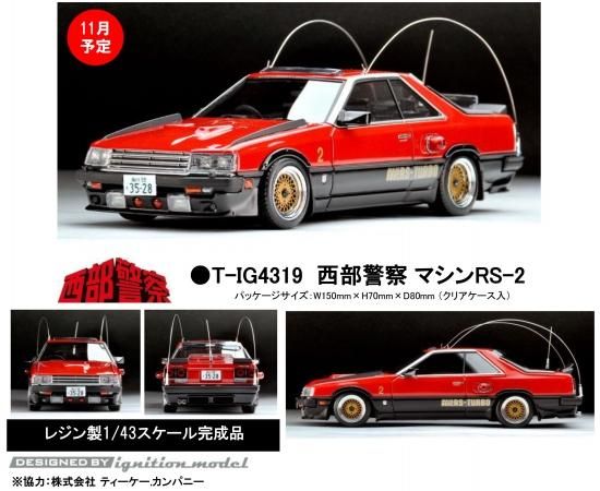 衝撃特価 イグニッションモデル トミーテック 1/43 西部警察 マシンRS