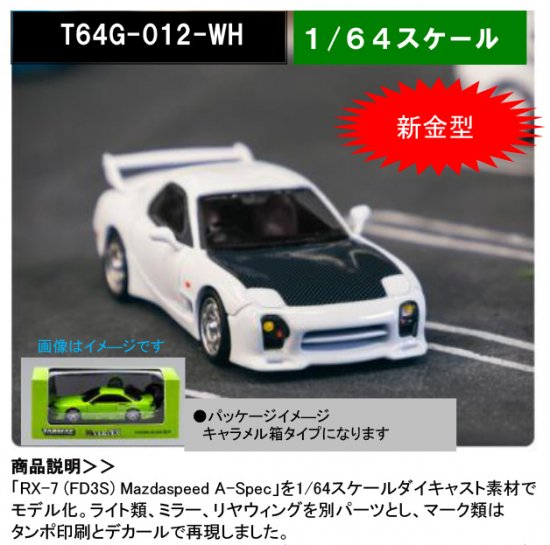 TARMAC WORKS 1/64 Mazda RX-7 (FD3S) Mazdaspeed A-Spec Chaste White -  ミニカー専門店 RideON ライドオン