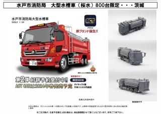 大型水槽車（桜水） 1/64 緊急車両 水戸市消防局 懐かし