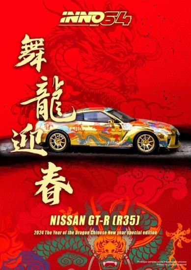 NISSAN GT-R (R35) 限定版ミニカー 龍年2024