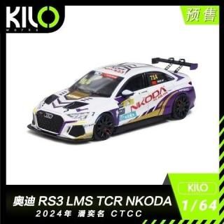 <img class='new_mark_img1' src='https://img.shop-pro.jp/img/new/icons1.gif' style='border:none;display:inline;margin:0px;padding:0px;width:auto;' />12ʹͽ KILOworks 1/64 ǥ RS 3 LMS nkoda ѥ󡦥ߥ 2024
