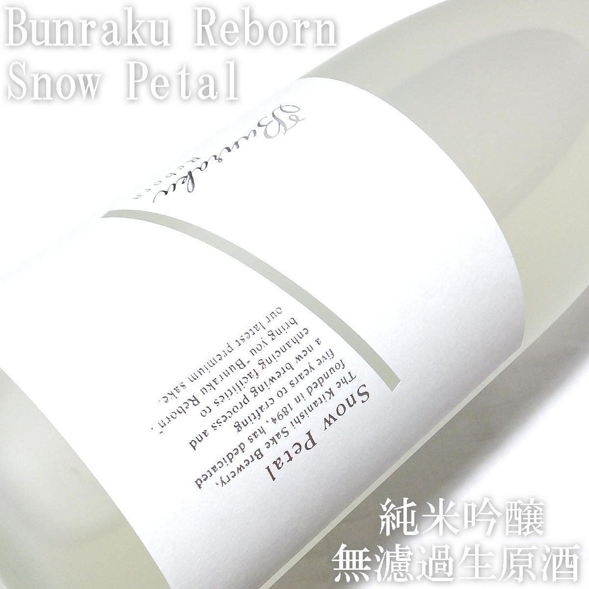 文楽 Bunraku Reborn Snow Petal 純米吟醸 生原酒1