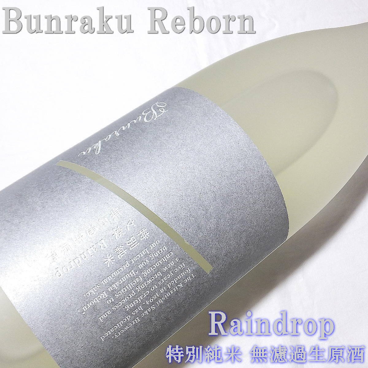 Bunraku Reborn Raindrop 特別純米 無濾過生原酒1