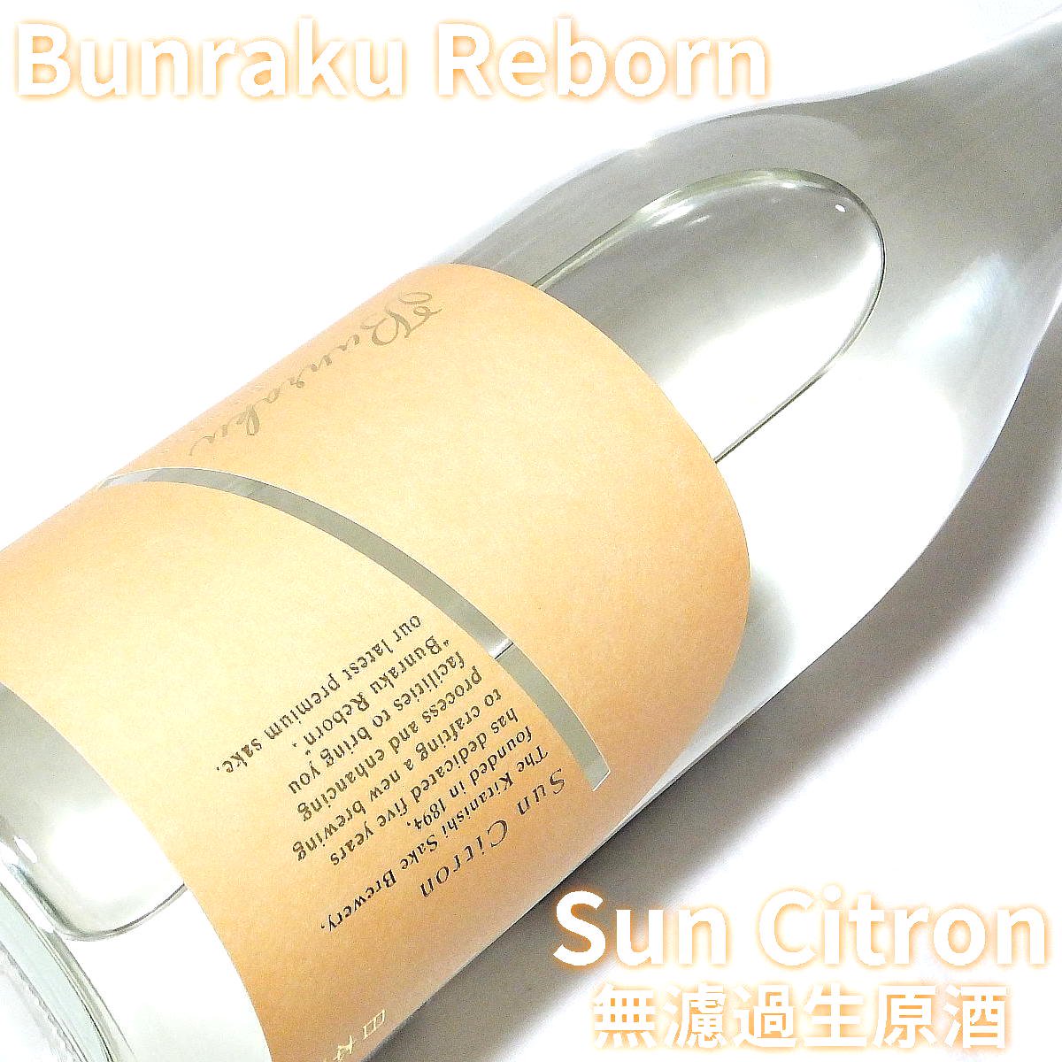 Bunraku Reborn Sun Citron 無濾過生原酒1