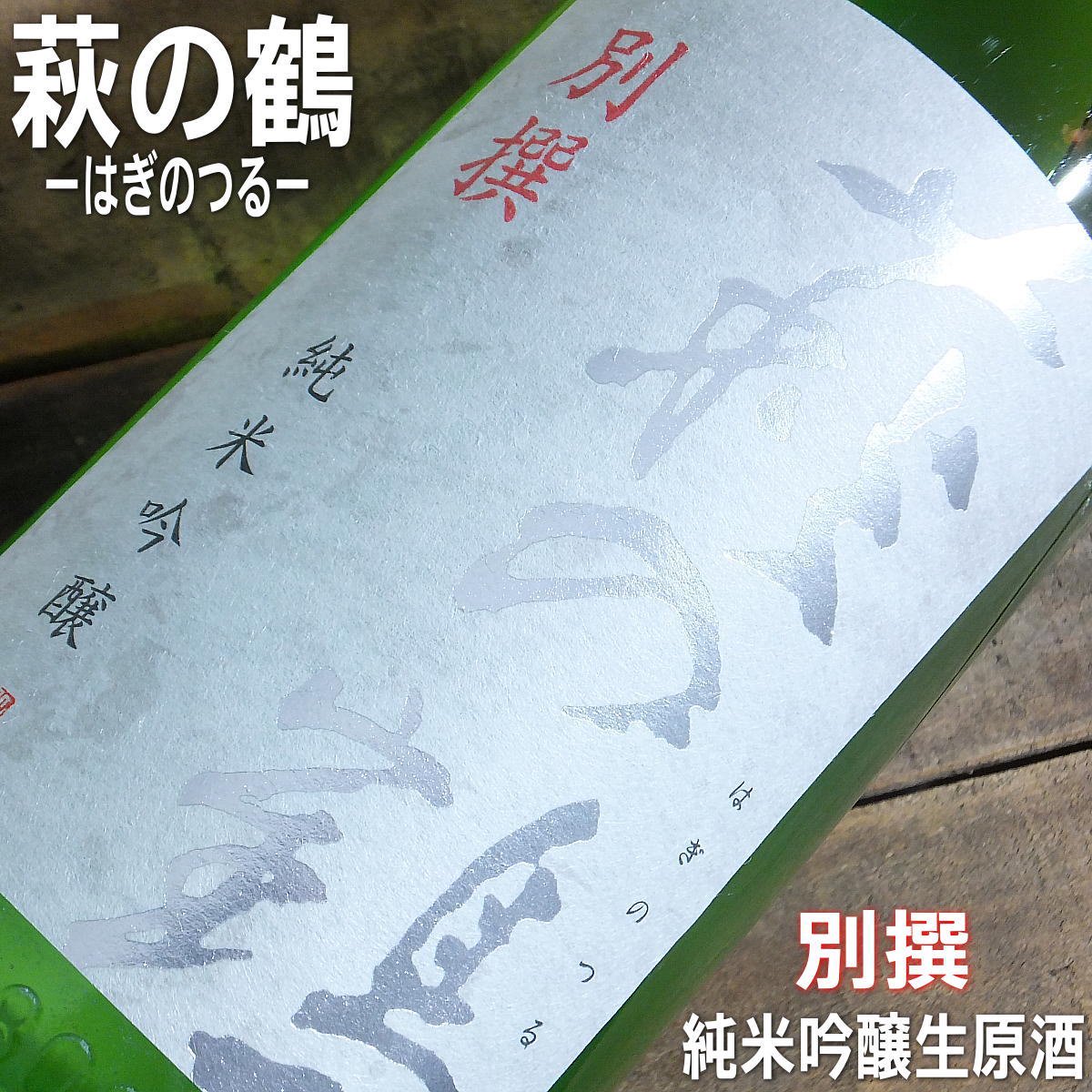 萩の鶴　別撰　純米吟醸生原酒