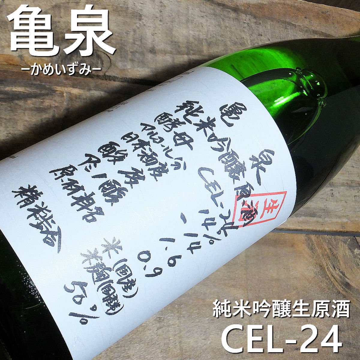 亀泉 純米吟醸 生原酒 CEL-24