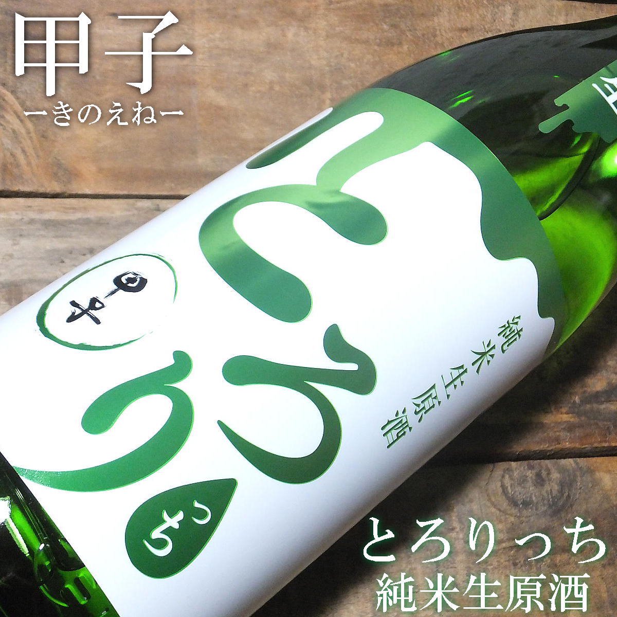 甲子 とろりっち 純米生原酒