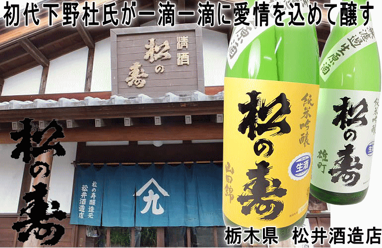 松の寿　松井酒造店