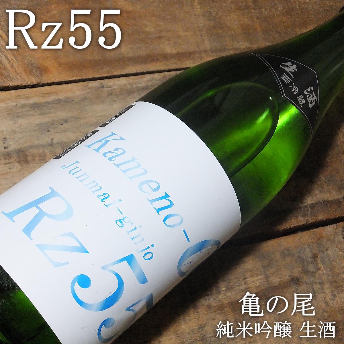 両関 Rz55 純米吟醸 亀の尾 生酒