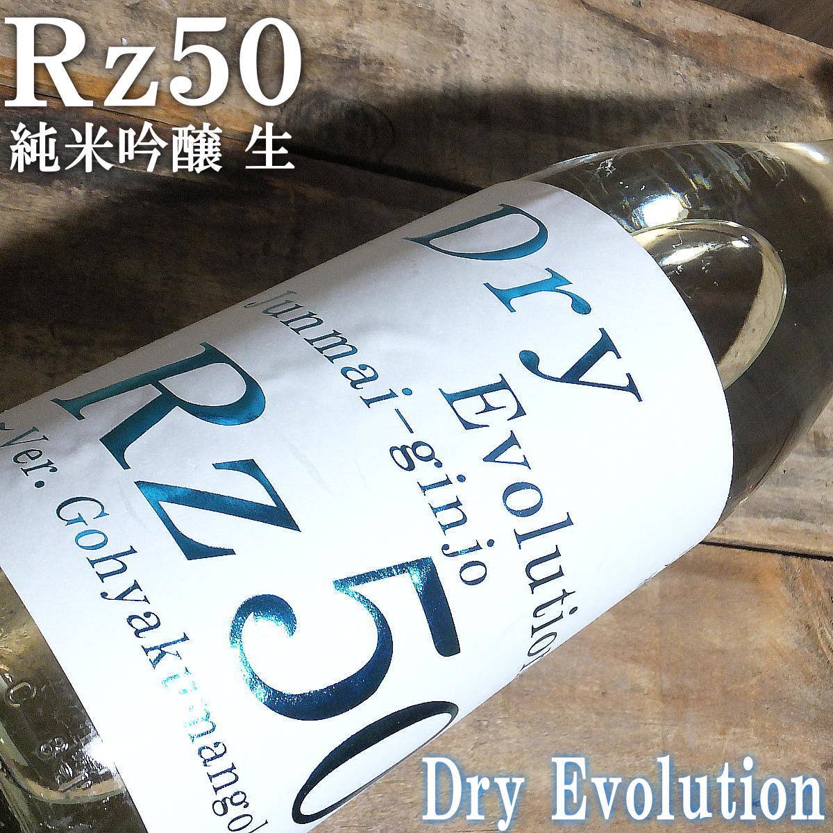両関 Rz50 純米吟醸 生 Dry Evolution