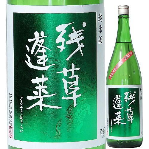 100%正規品 辛口純米 残草蓬莱 緑ラベル 1800ml｜水新酒店 槽場直詰生原酒 その他