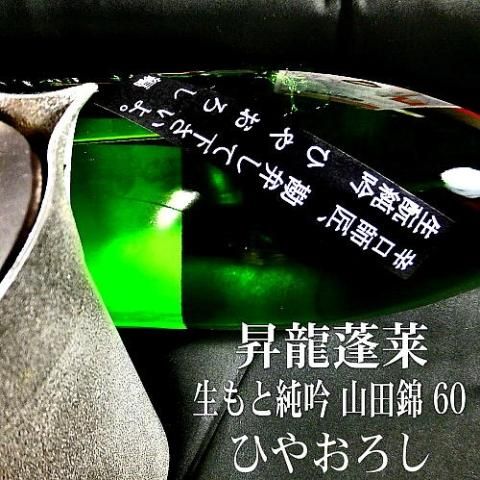 昇龍蓬莱 生もと純吟 山田錦60 ひやおろし 720ml｜水新酒店