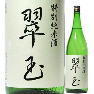 翠玉 特別純米酒 火入れ 720ml （両関酒造/秋田）