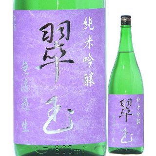 翠玉 純米吟醸 無濾過生酒 1800ml R5BY （両関酒造/秋田）