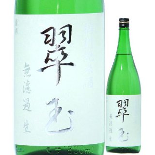 翠玉 特別純米 無濾過生酒 1800ml R5BY （両関酒造/秋田）