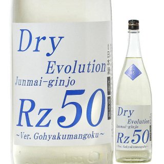 Rz50 純米吟醸 生 Dry Evolution 1800ml R4BY （両関酒造/秋田）