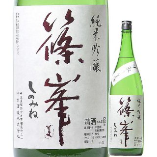篠峯 純米吟醸 中取り生酒 五割磨き 1800ml 2023BY （千代酒造/奈良）