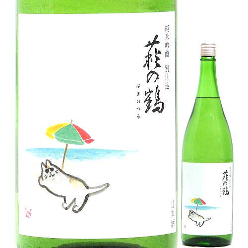 日本酒 萩の鶴 純米吟醸 別仕込 真夏の猫 超速瓶燗一回火入れ 1800ml｜水新酒店 日本酒販売　萩の鶴（宮城） 販売店