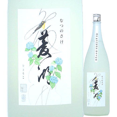 菱湖 純米大吟醸 なつのさけ 一回火入れ 720ml｜水新酒店 日本酒販売 菱湖（新潟）販売店