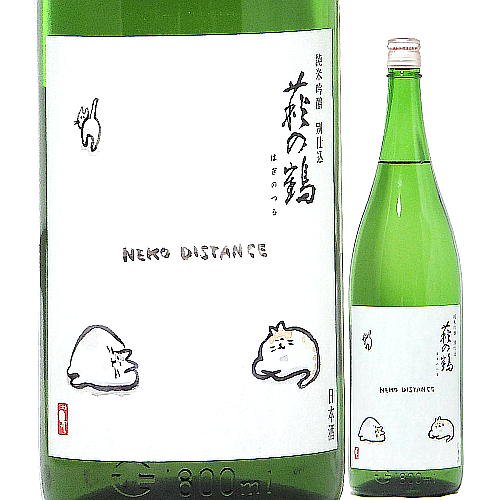 萩の鶴 純米吟醸 別仕込 猫ディスタンス Neko Distance 瓶燗一回火入れ 1800ml 水新酒店 日本酒販売 萩の鶴 宮城 販売店