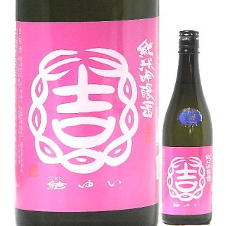 結ゆい・富久福（茨城）結城酒造の商品一覧