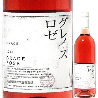 グレイス ロゼ 2022 750ml （中央葡萄酒/山梨） GRACE ROSE