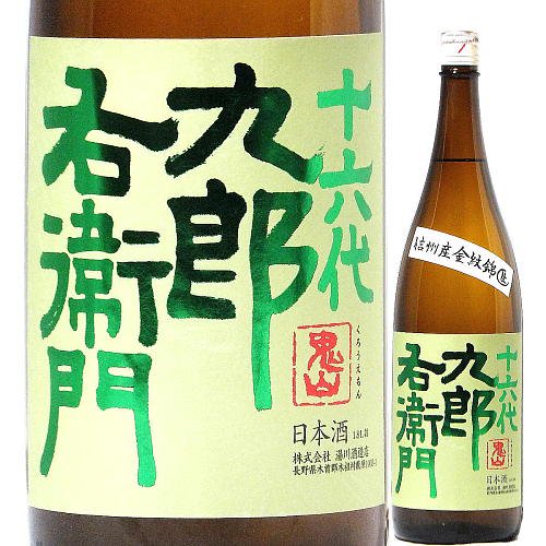 十六代九郎右衛門 生もと純米 信州産金紋錦 生原酒 1800ml｜水新酒店/日本酒販売　十六代九郎右衛門（長野）取り扱い店