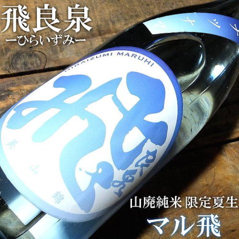 飛良泉 山廃純米 マル飛 限定夏生 720ml｜水新酒店 日本酒販売 飛良泉（秋田）取り扱い