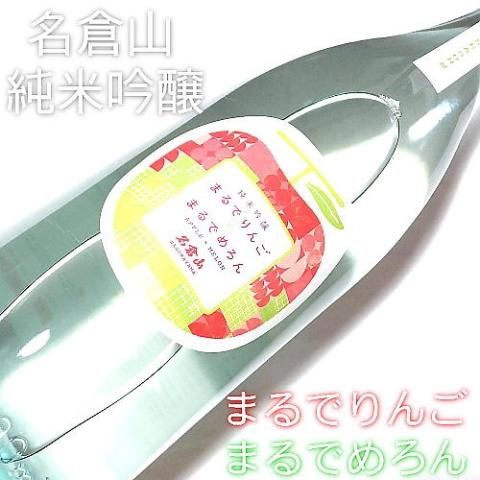名倉山 純米吟醸 まるでりんご まるでめろん 火入れ 720ml｜水新