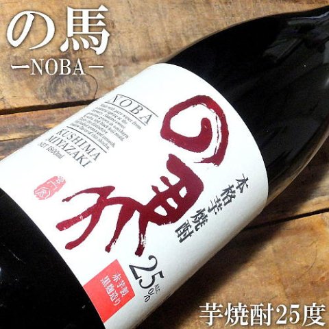 の馬 芋焼酎 25度 1800ml｜水新酒店 東村山市　の馬（宮崎）販売店