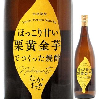 芋焼酎 なかまた 栗黄金芋 1800ml （中俣酒造/鹿児島県指宿市）
