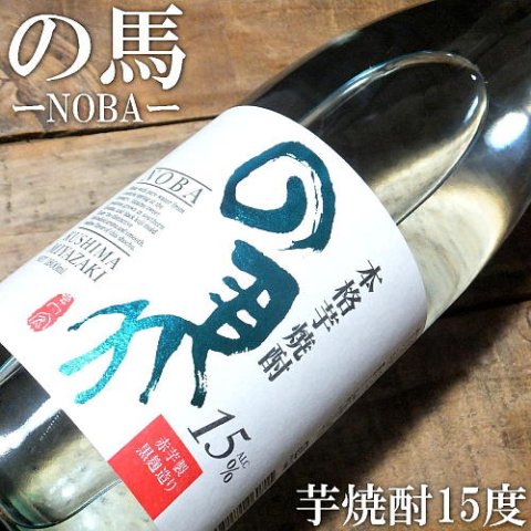 の馬 芋焼酎 15度 1800ml｜水新酒店 東村山市　寿海酒造 の馬（宮崎）販売店