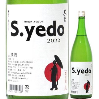 大倉 特別純米 S.yedo あらばしり 生原酒 1800ml 2022BY （大倉本家/奈良）