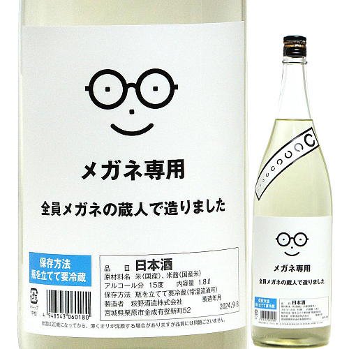 メガネ専用 2024 1回火入れ 720ml｜水新酒店 日本酒販売 メガネ専用（宮城）販売店