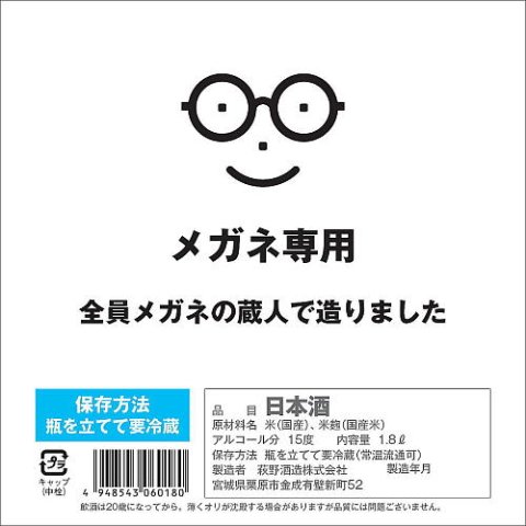 メガネ専用 2024 1回火入れ 720ml｜水新酒店 日本酒販売 メガネ専用（宮城）販売店