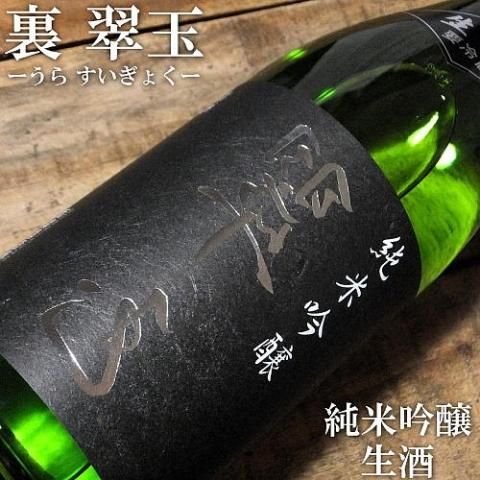 裏 翠玉 純米吟醸 生酒 720ml｜水新酒店 日本酒販売 翠玉（秋田