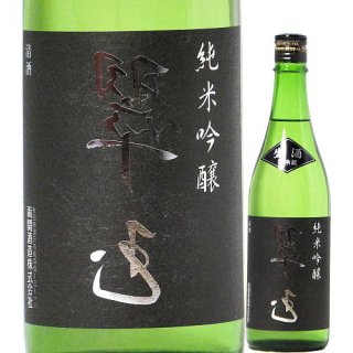 裏 翠玉 純米吟醸 生酒 720ml R4BY（両関酒造/秋田）