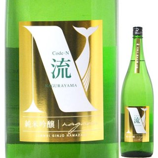名倉山 Code-N 生詰 流 -NAGARU- 1800ml R4BY （名倉山酒造/福島）