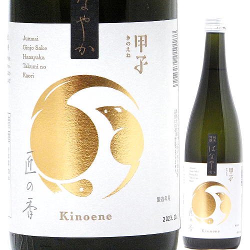 甲子 純米吟醸 はなやか 匠の香 火入れ 720ml｜水新酒店 日本酒販売 甲子（千葉）販売店