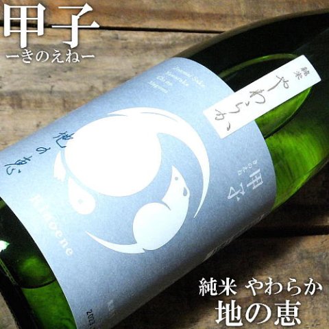 甲子 純米 やわらか 地の恵 火入れ 火入れ 720ml｜水新酒店 日本酒販売 甲子（千葉）販売店