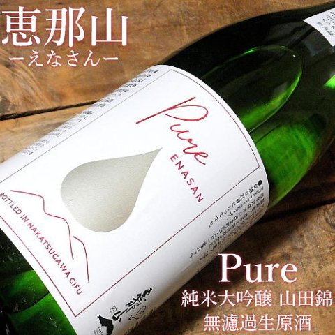 恵那山 Pure 純米大吟醸 山田錦 しぼりたて 無濾過生原酒 1800ml｜水新