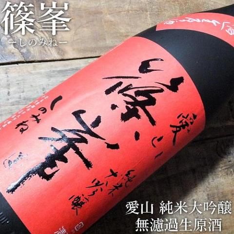 篠峯 愛山 純米大吟醸 無濾過生原酒 1800ml｜水新酒店 日本酒販売 篠峯