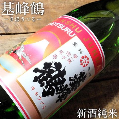 基峰鶴 新酒純米 原酒 720ml｜水新酒店 日本酒販売 基峰鶴（佐賀）販売店