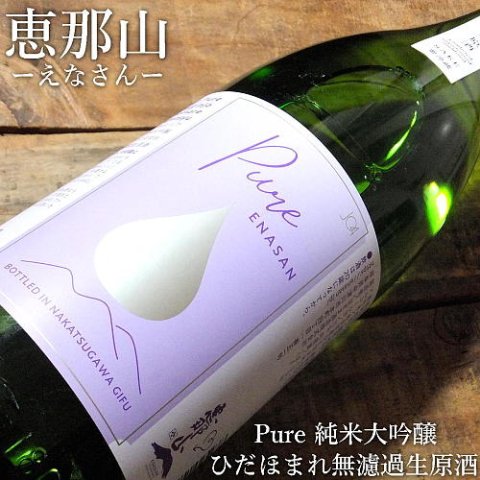 恵那山 Pure 純米大吟醸 ひだほまれ 無濾過生原酒 720ml｜水新酒店 日本酒販売　恵那山（岐阜）販売店