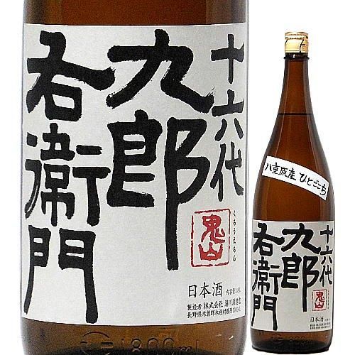十六代九郎右衛門 純米 ひとごこち 火入れ原酒 生もと 1800ml｜水新