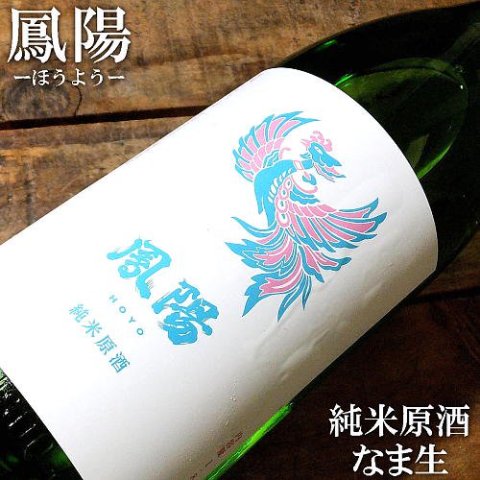 鳳陽 純米原酒 なま生 1800ml｜水新酒店 日本酒販売 鳳陽（宮城）販売店