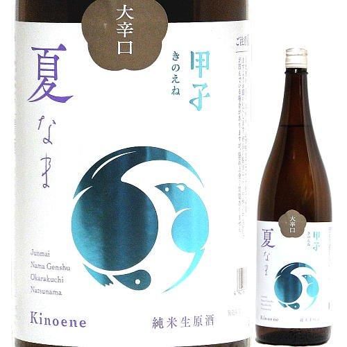 甲子 純米生原酒 大辛口 720ml｜水新酒店 日本酒販売 甲子（千葉