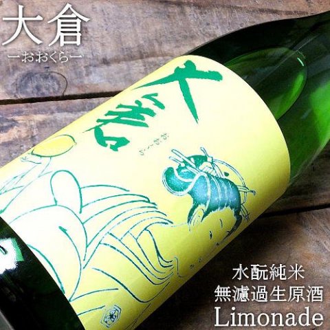 大倉 水もと純米 無濾過生原酒 Limonade 1800ml｜水新酒店 日本酒販売 大倉（奈良）販売店