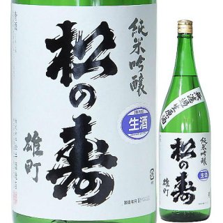 松の寿 純米吟醸 雄町 無濾過生原酒 1800ml R4BY （松井酒造店/栃木）